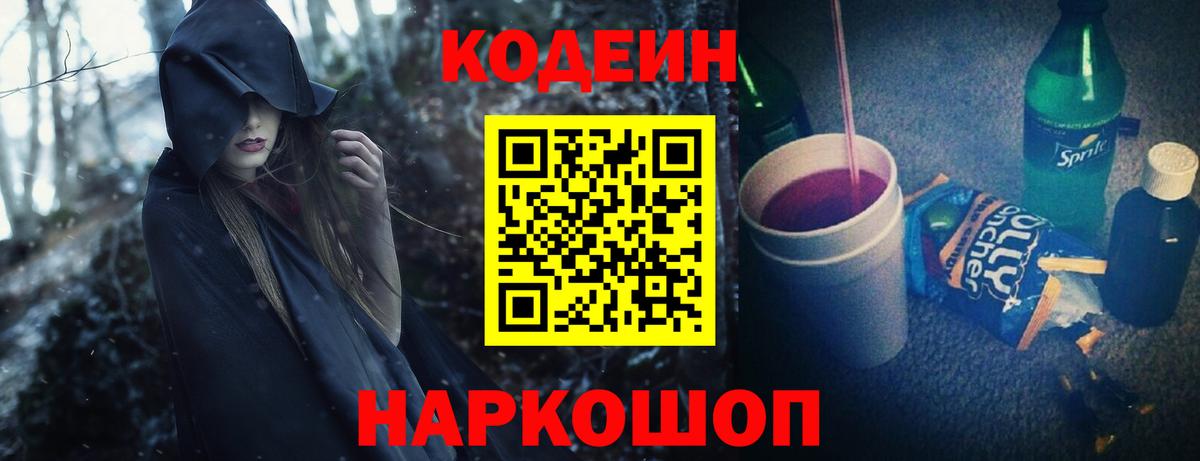 Видное  Codein напиток Lean (лин)  Вход с VPN 